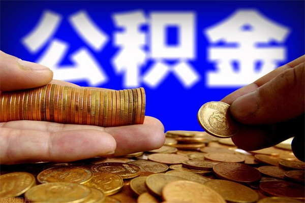 柳林公积金能直接取现金吗（公积金能不能直接取）