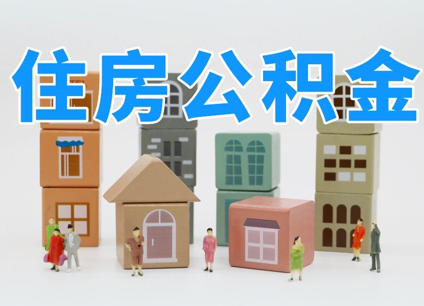 柳林公积金小额代办提取（公积金提取代办费用）